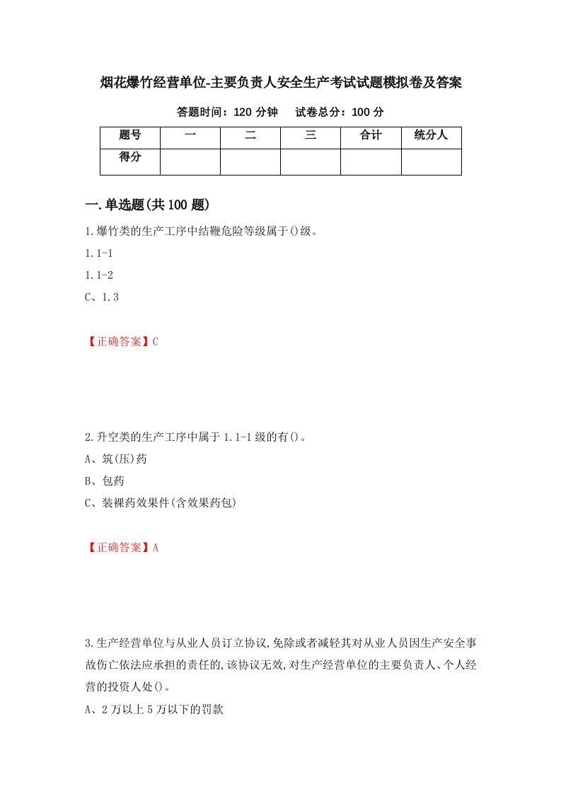 烟花爆竹经营单位-主要负责人安全生产考试试题模拟卷及答案第17卷