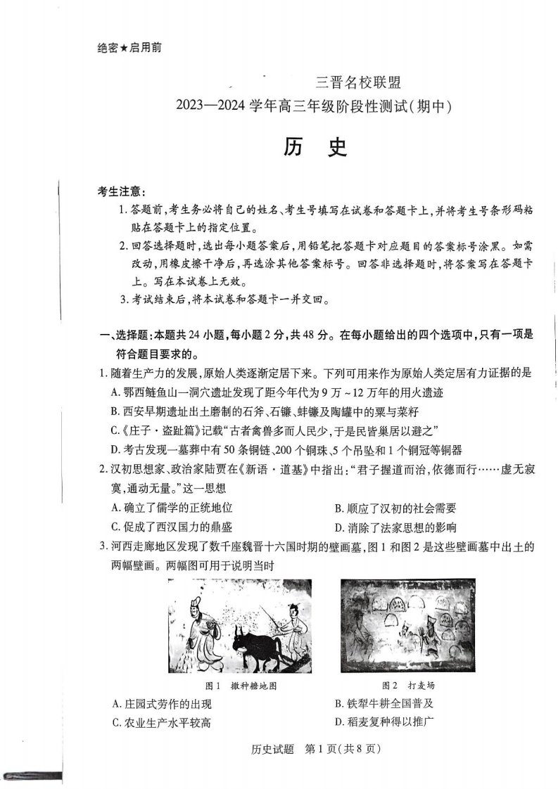 山西省三晋名校联盟2023_2024学年高三历史上学期期中阶段测试试题pdf无答案