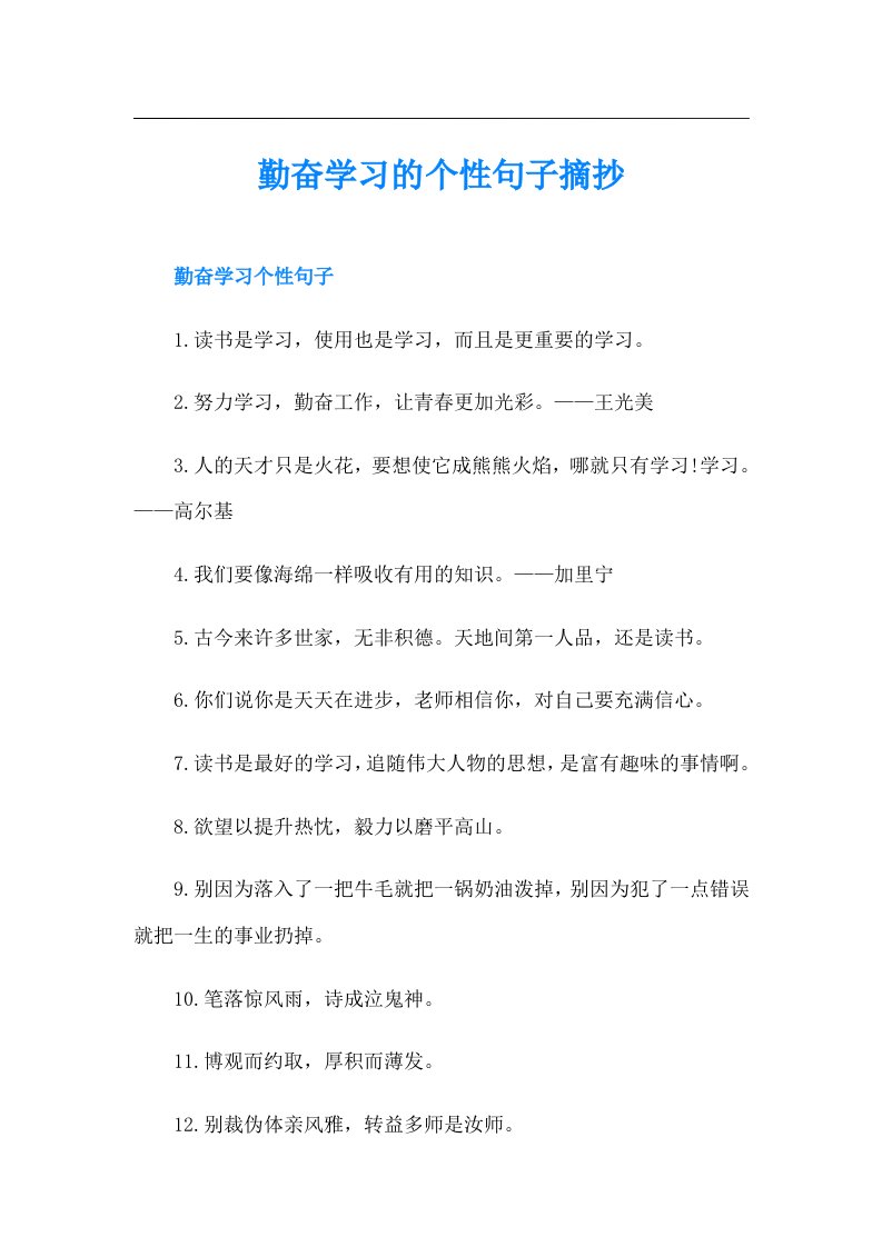 勤奋学习的个性句子摘抄