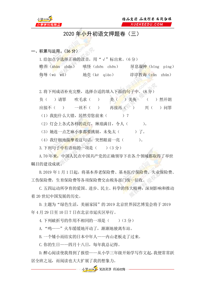 【精品】2020年小升初语文名师押题卷（三）（人教部编版，含答案）