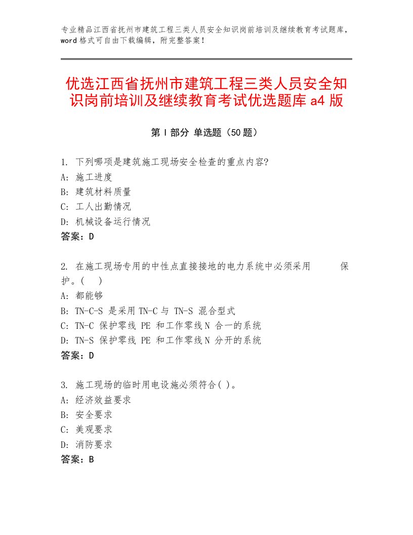 优选江西省抚州市建筑工程三类人员安全知识岗前培训及继续教育考试优选题库a4版