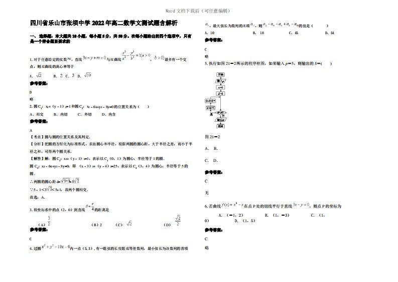 四川省乐山市张坝中学2022年高二数学文测试题含解析