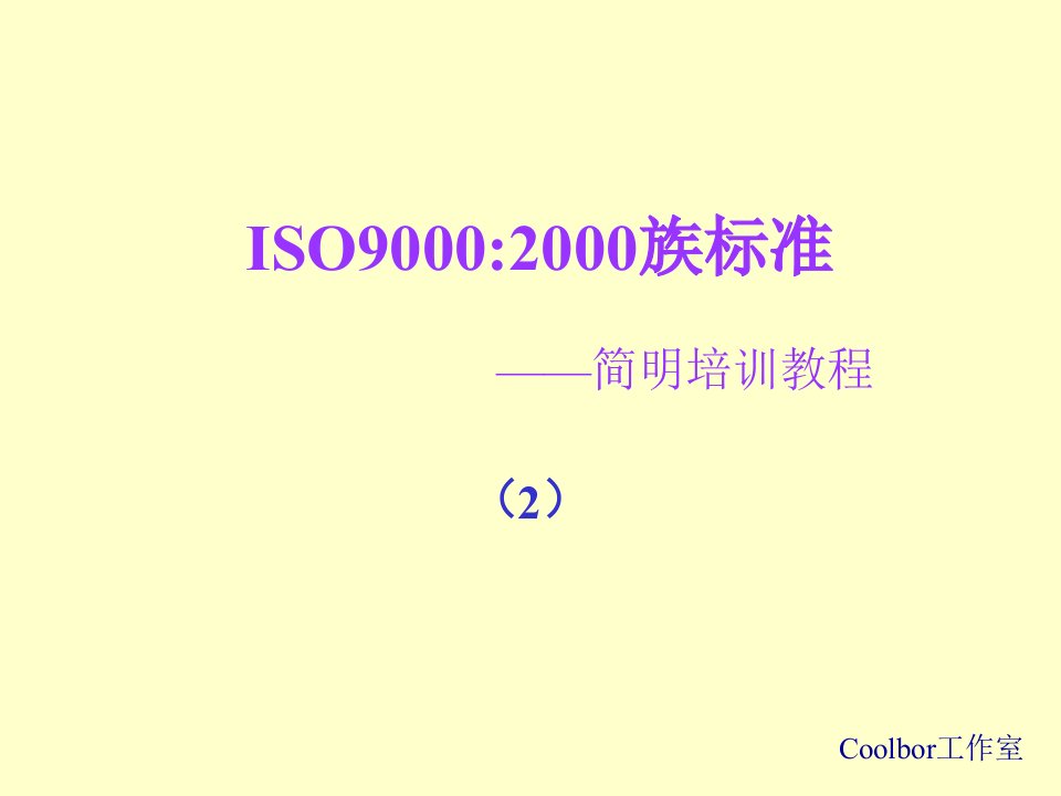 ISO90002000族标准2-1