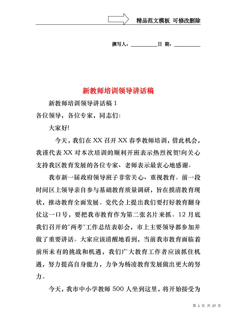 新教师培训领导讲话稿