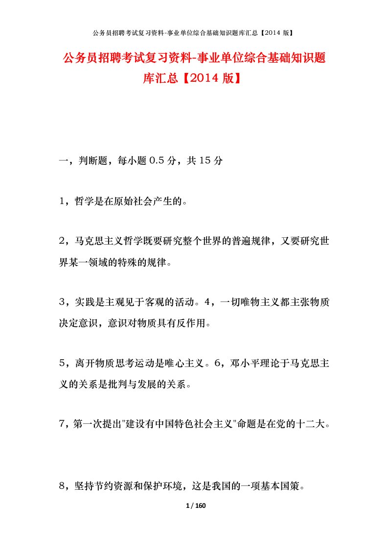 公务员招聘考试复习资料-事业单位综合基础知识题库汇总2014版