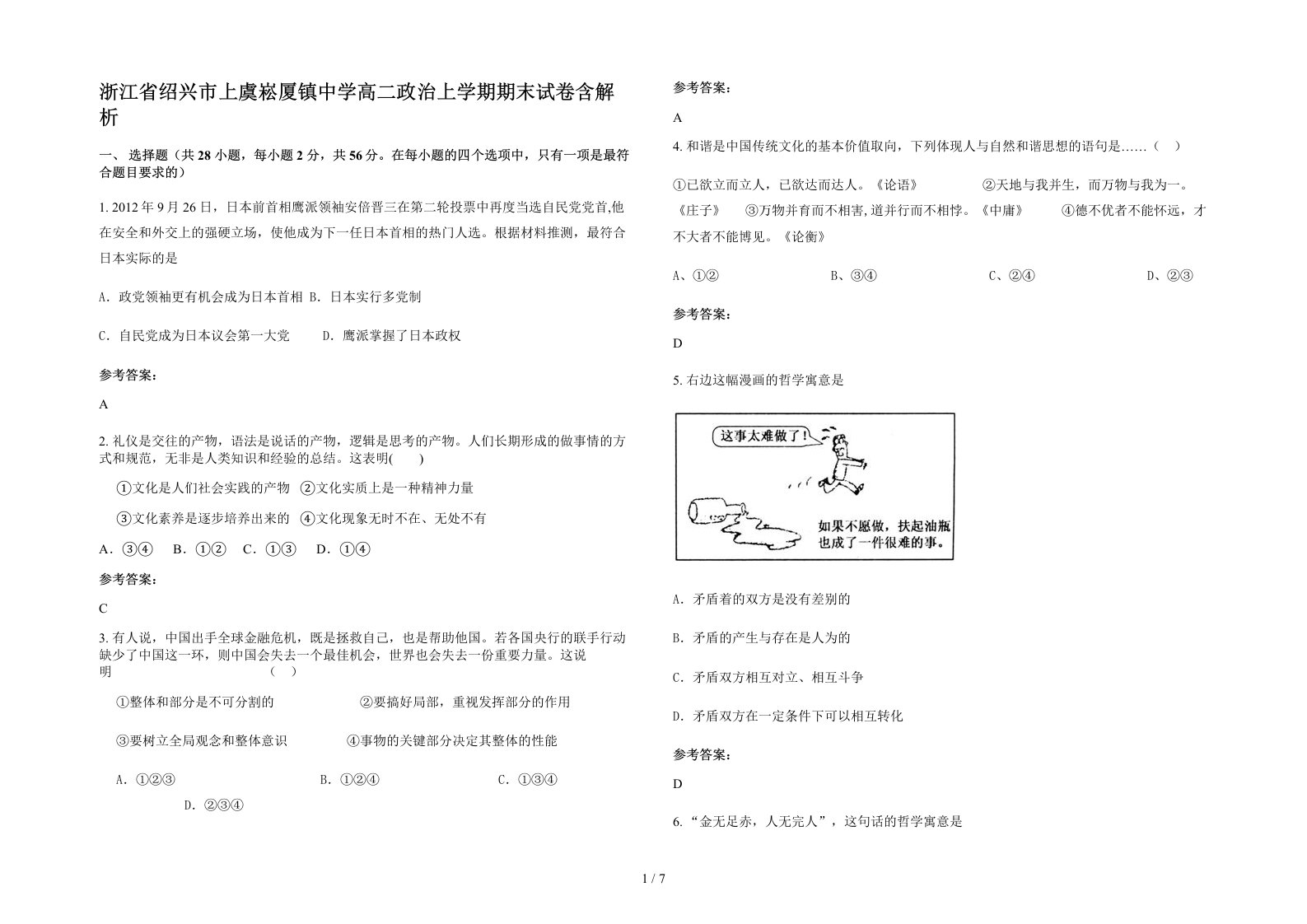 浙江省绍兴市上虞崧厦镇中学高二政治上学期期末试卷含解析