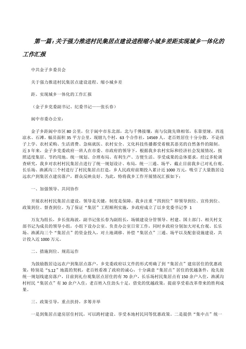 关于强力推进村民集居点建设进程缩小城乡差距实现城乡一体化的工作汇报[修改版]