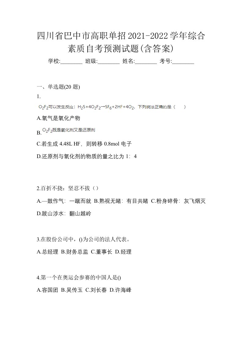 四川省巴中市高职单招2021-2022学年综合素质自考预测试题含答案