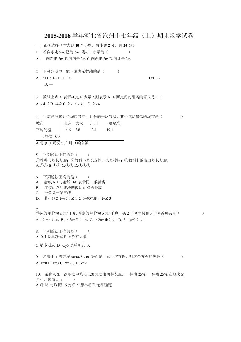 河北省沧州市年七年级上期末数学试卷含答案解析