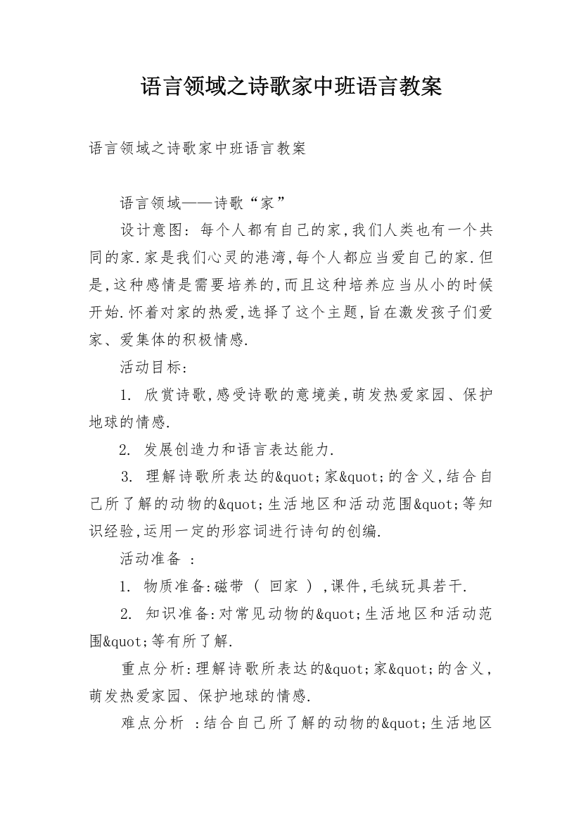 语言领域之诗歌家中班语言教案