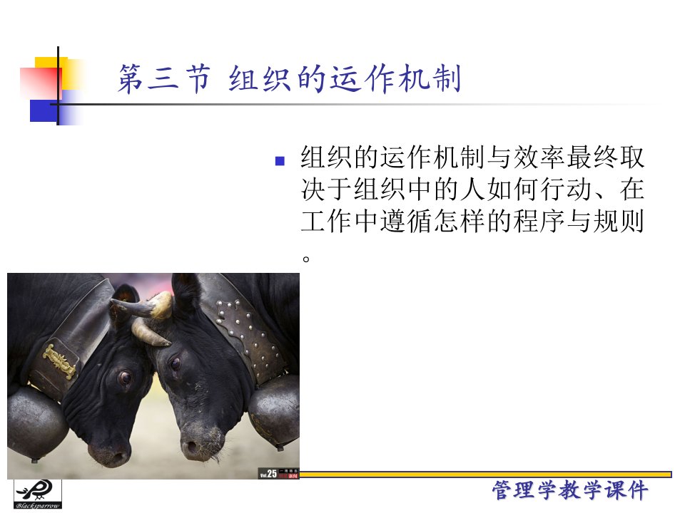 周三多管理学第16章