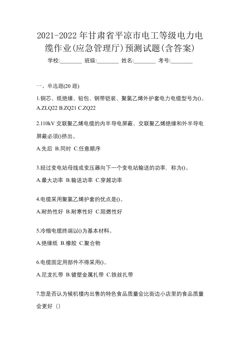 2021-2022年甘肃省平凉市电工等级电力电缆作业应急管理厅预测试题含答案