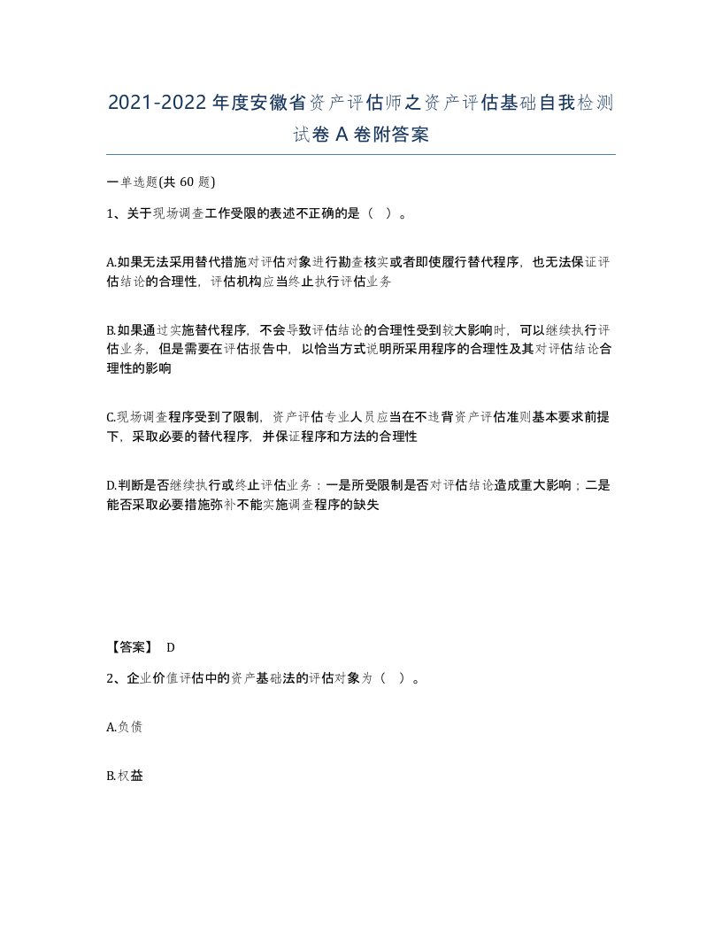 2021-2022年度安徽省资产评估师之资产评估基础自我检测试卷A卷附答案