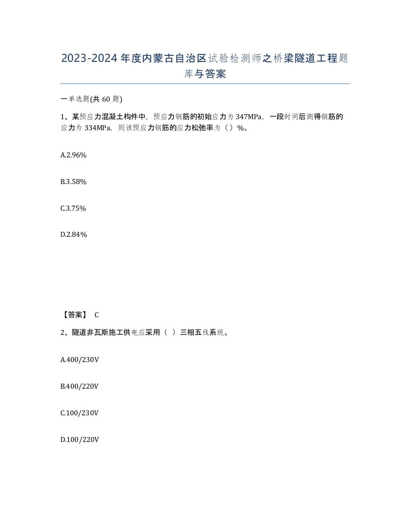 2023-2024年度内蒙古自治区试验检测师之桥梁隧道工程题库与答案