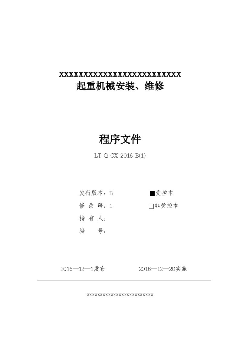 2017年起重机械安装、维修程序文件