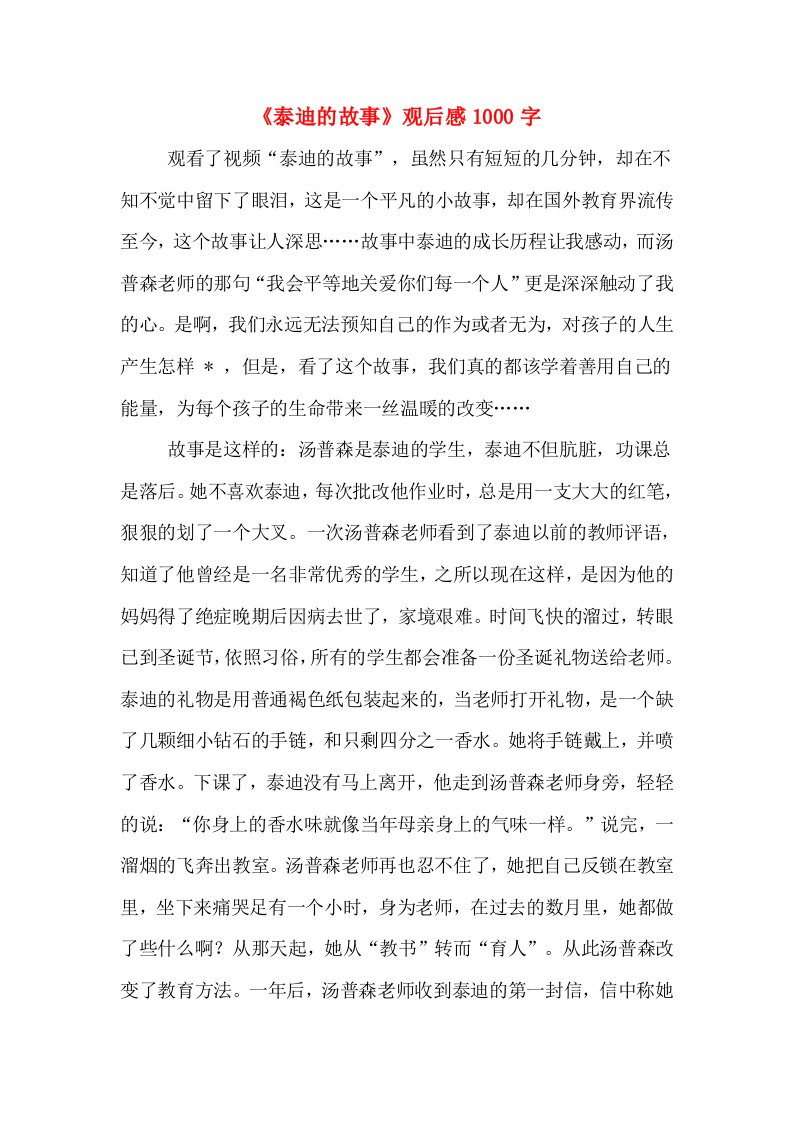 《泰迪的故事》观后感1000字