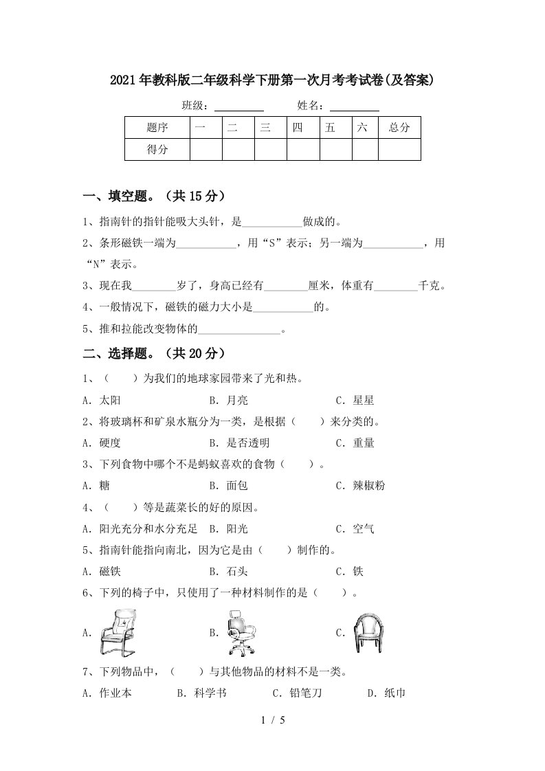 2021年教科版二年级科学下册第一次月考考试卷及答案