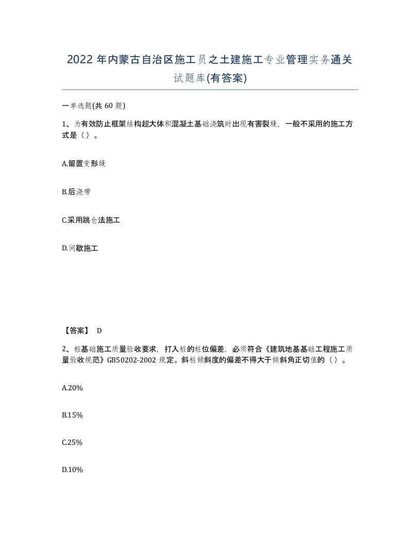 2022年内蒙古自治区施工员之土建施工专业管理实务通关试题库有答案