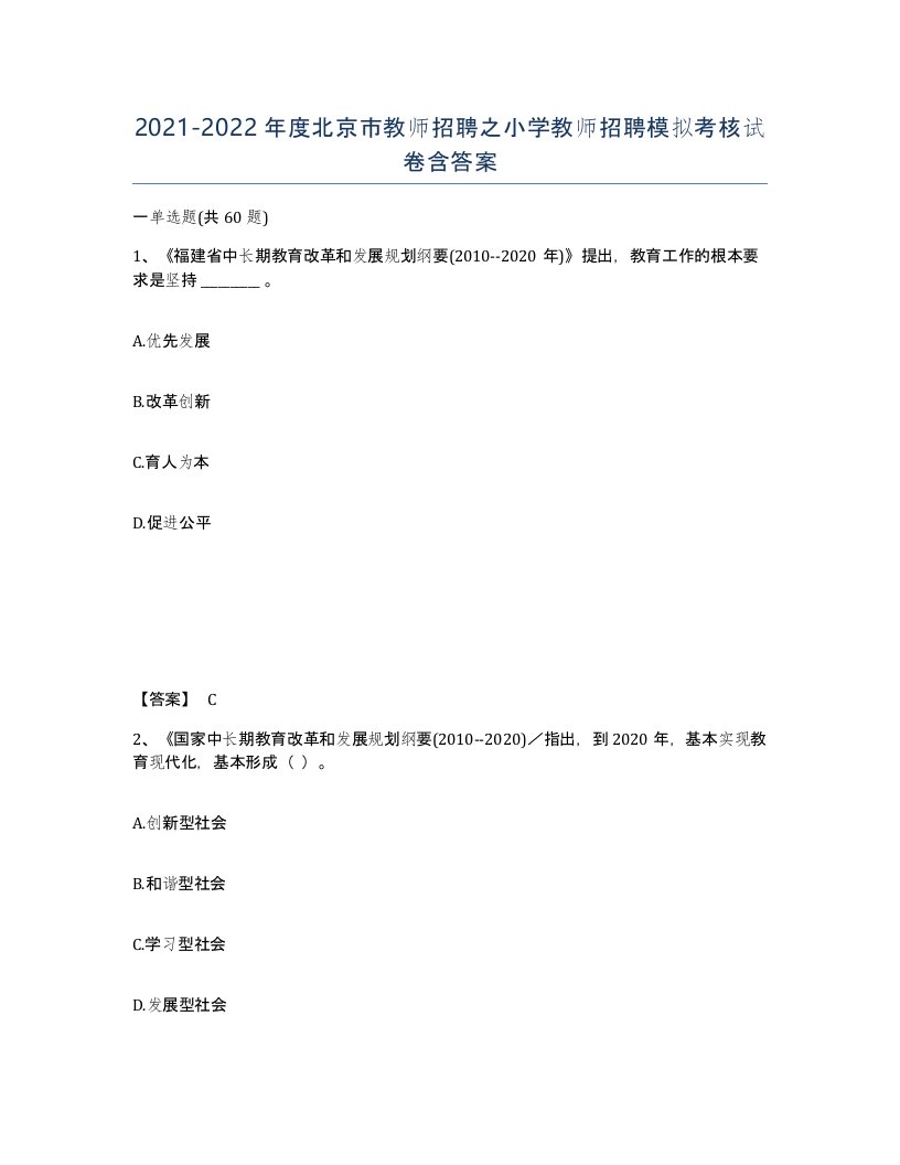 2021-2022年度北京市教师招聘之小学教师招聘模拟考核试卷含答案