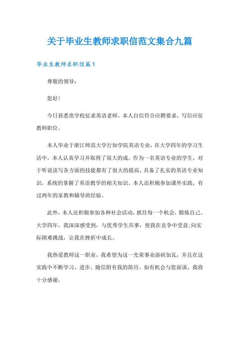 关于毕业生教师求职信范文集合九篇