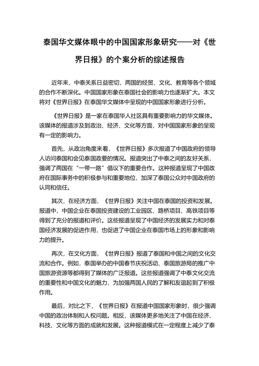 泰国华文媒体眼中的中国国家形象研究——对《世界日报》的个案分析的综述报告