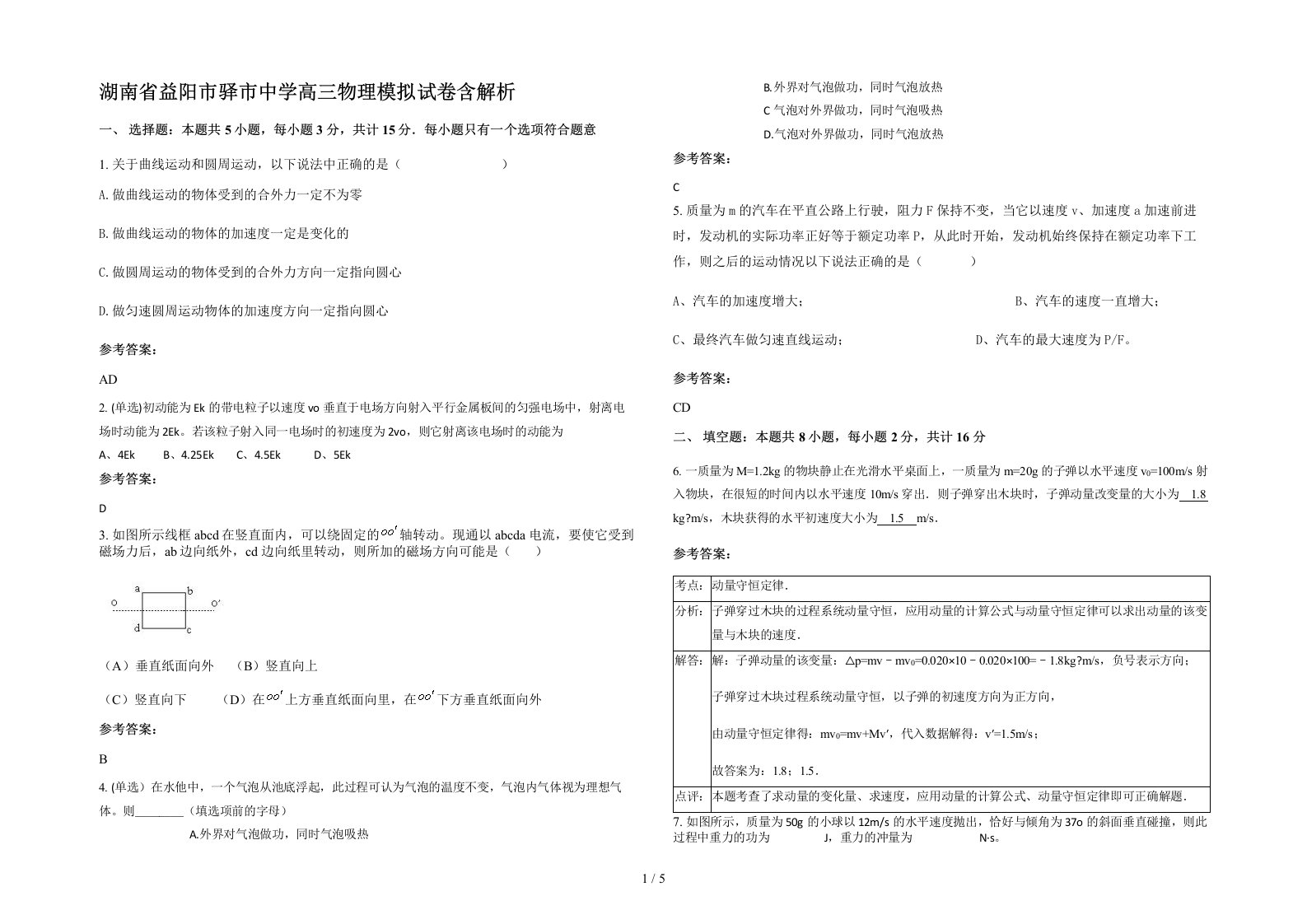 湖南省益阳市驿市中学高三物理模拟试卷含解析