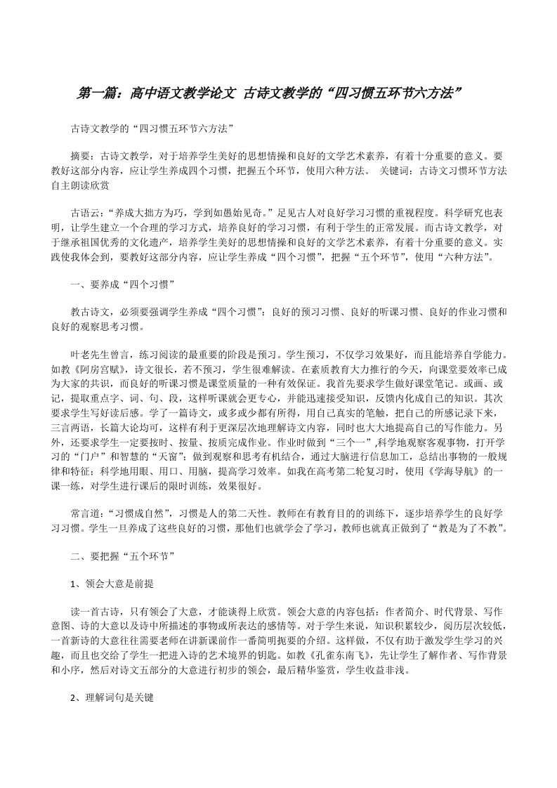 高中语文教学论文古诗文教学的“四习惯五环节六方法”[修改版]