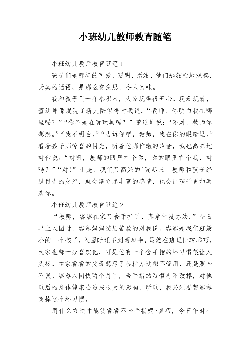 小班幼儿教师教育随笔_11