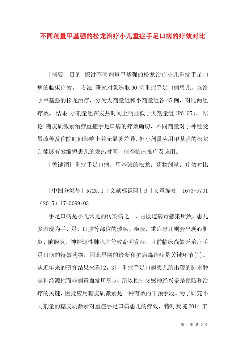 不同剂量甲基强的松龙治疗小儿重症手足口病的疗效对比