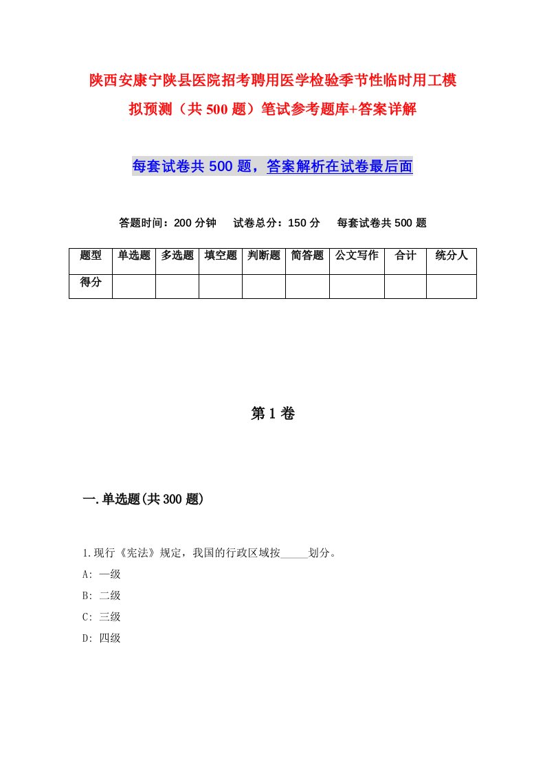 陕西安康宁陕县医院招考聘用医学检验季节性临时用工模拟预测共500题笔试参考题库答案详解