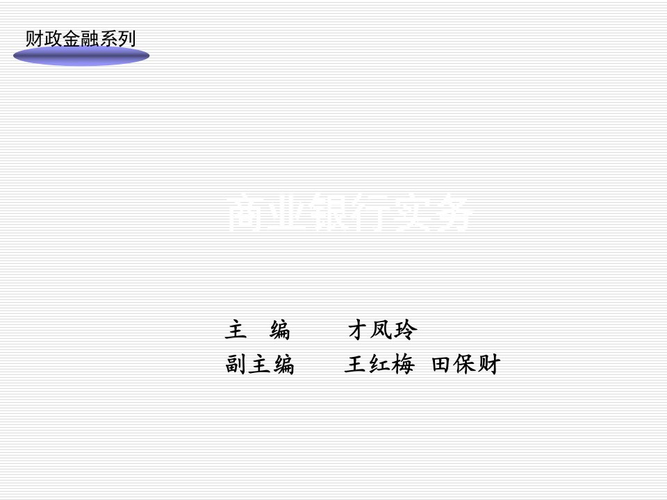 金融保险-商业银行实务——第5章