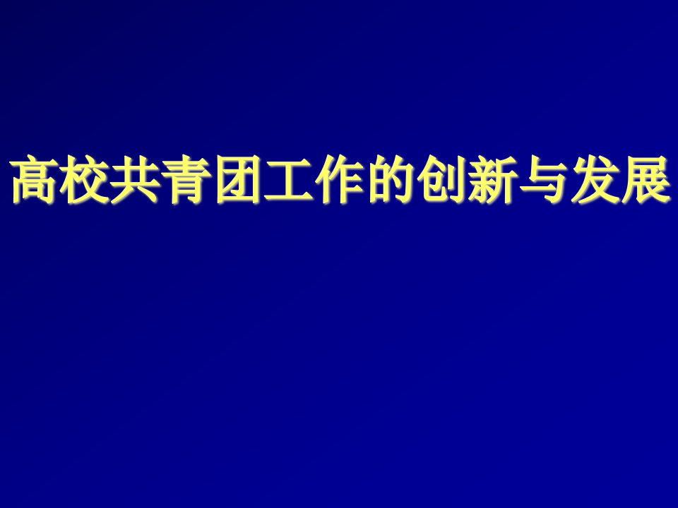 创新管理-高校共青团工作创新