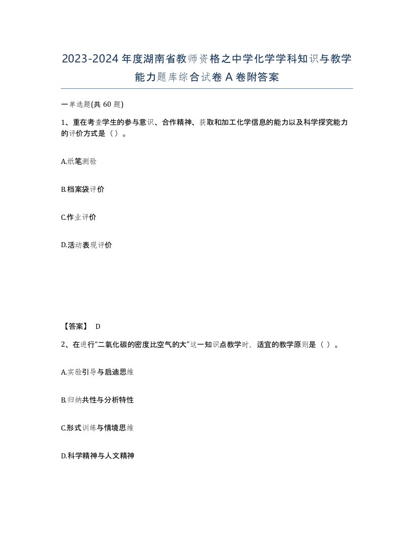 2023-2024年度湖南省教师资格之中学化学学科知识与教学能力题库综合试卷A卷附答案