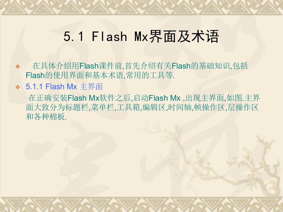 模板动画演示型课件的开发flash