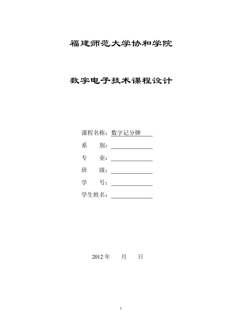 数字记分牌(学生设计报告书)