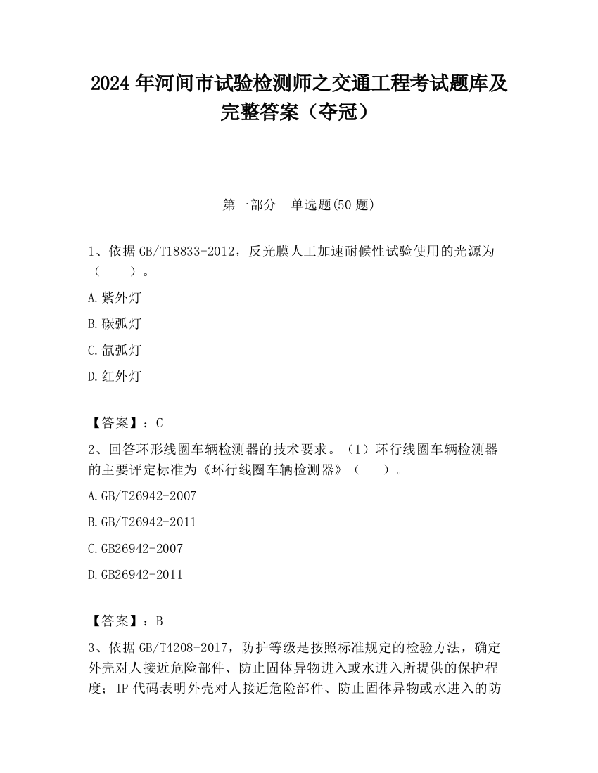 2024年河间市试验检测师之交通工程考试题库及完整答案（夺冠）