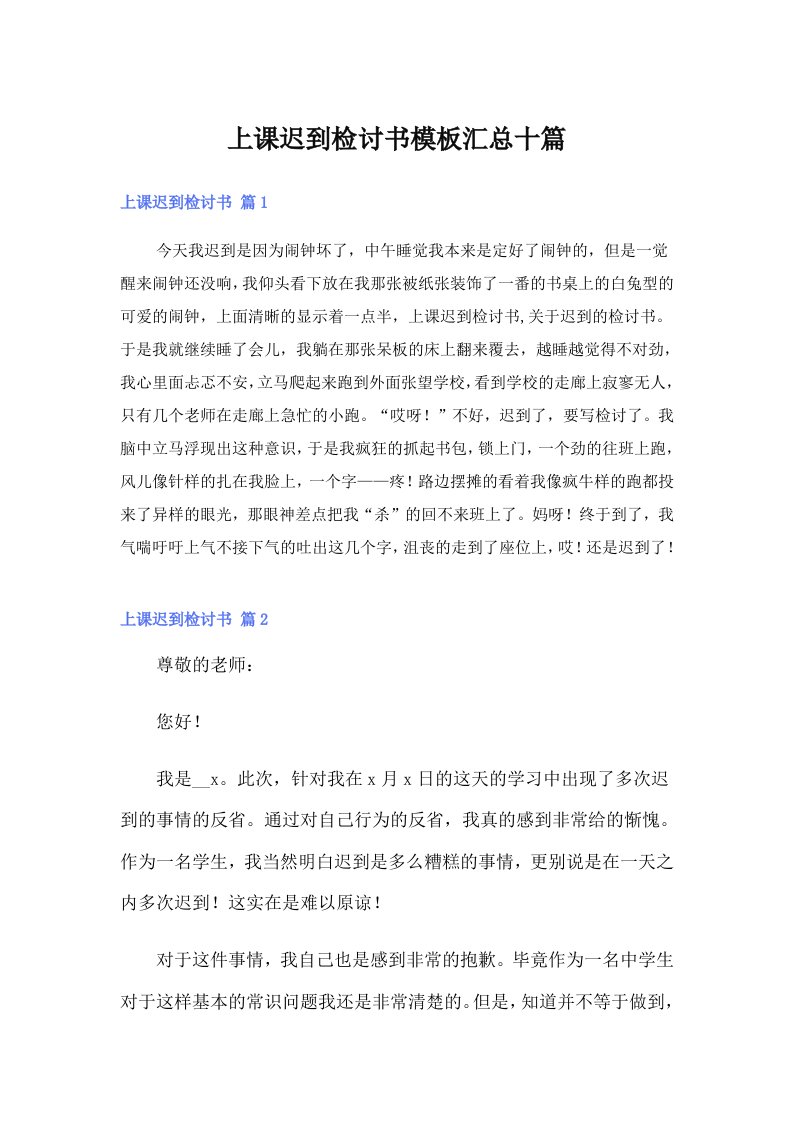 上课迟到检讨书模板汇总十篇