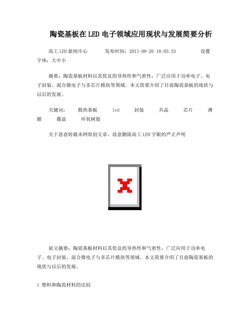 陶瓷基板在LED领域应用分析