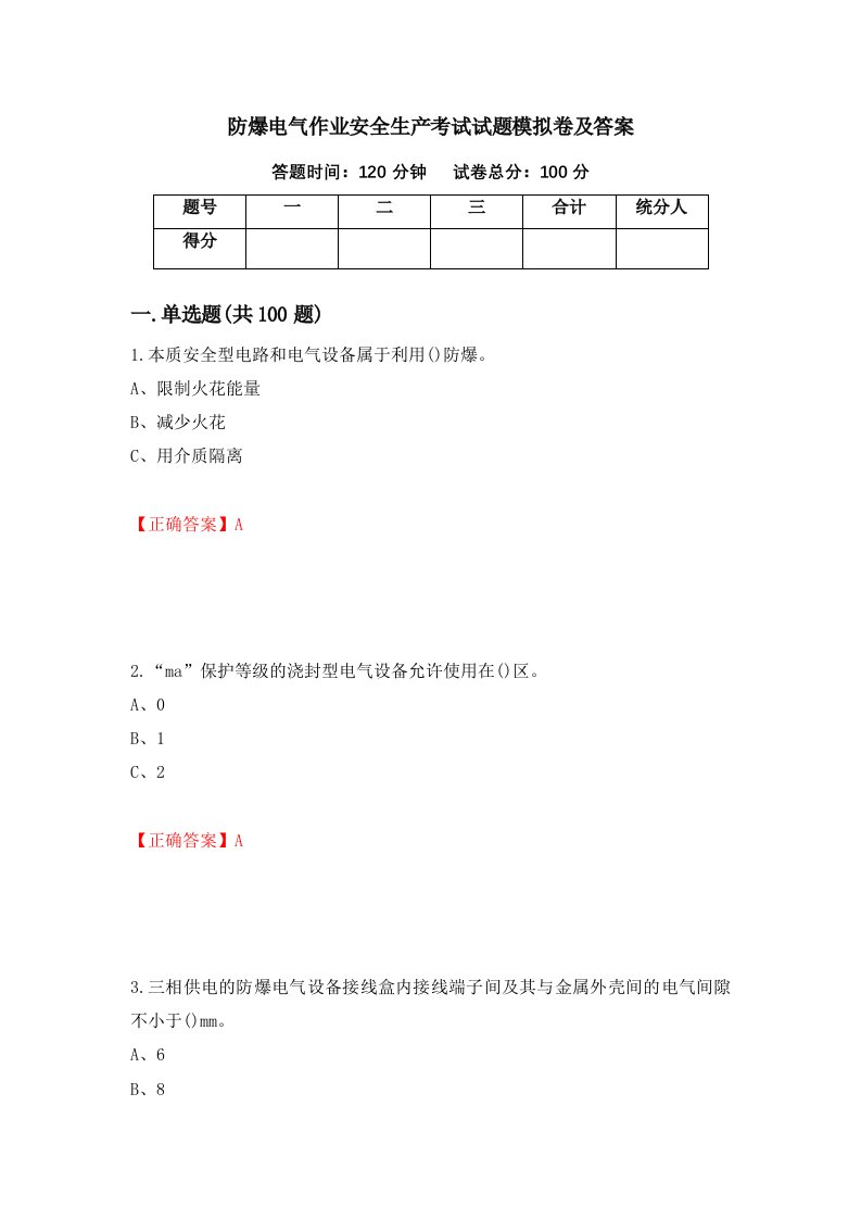 防爆电气作业安全生产考试试题模拟卷及答案第89套