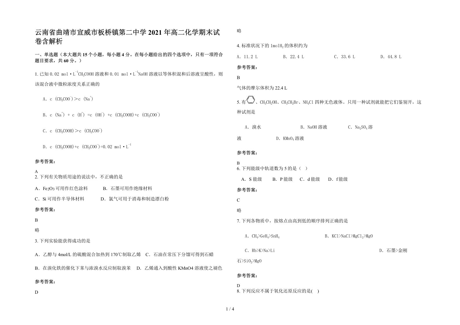 云南省曲靖市宣威市板桥镇第二中学2021年高二化学期末试卷含解析