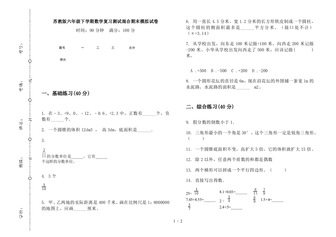 苏教版六年级下学期数学复习测试混合期末模拟试卷