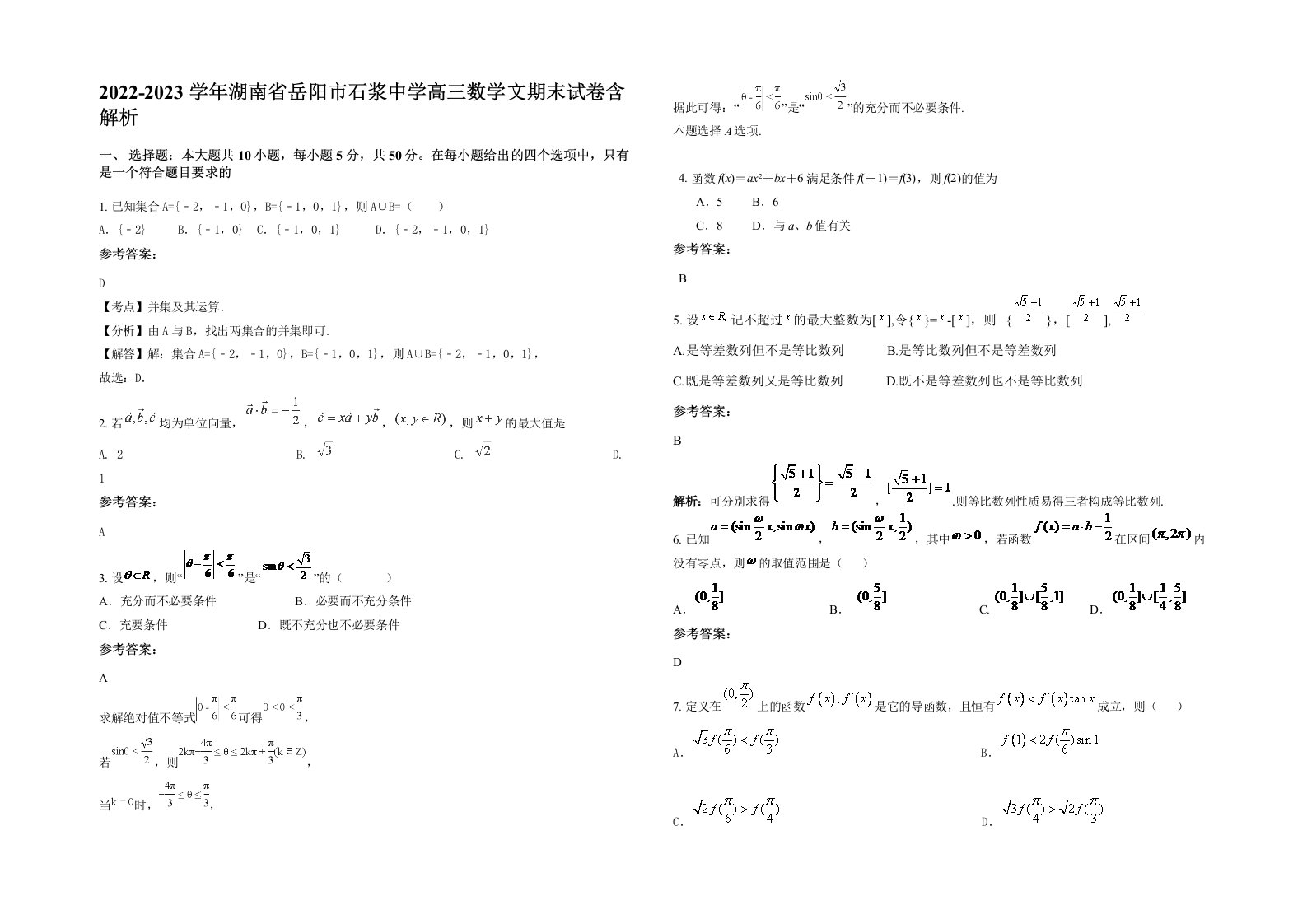 2022-2023学年湖南省岳阳市石浆中学高三数学文期末试卷含解析