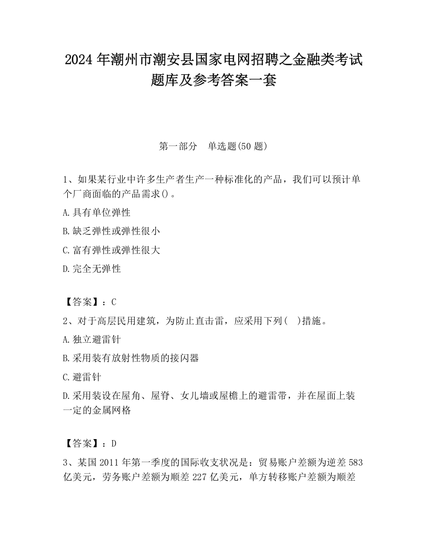 2024年潮州市潮安县国家电网招聘之金融类考试题库及参考答案一套