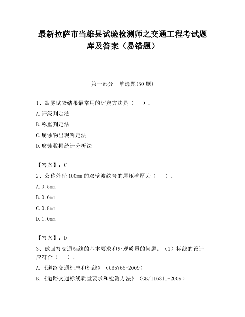 最新拉萨市当雄县试验检测师之交通工程考试题库及答案（易错题）