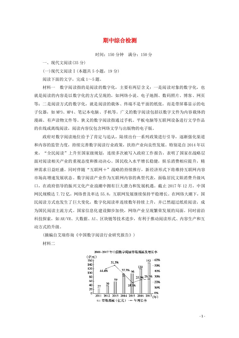 2020_2021学年高中语文期中综合检测含解析部编版必修上册