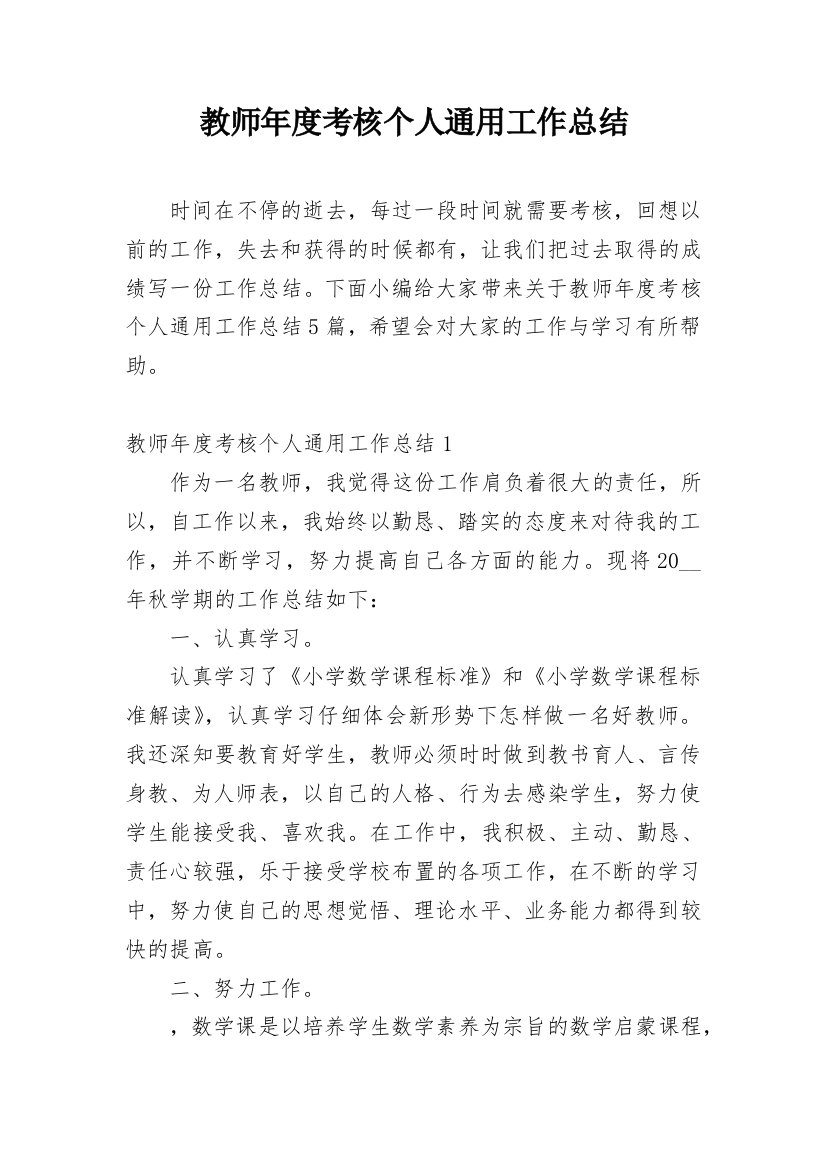 教师年度考核个人通用工作总结