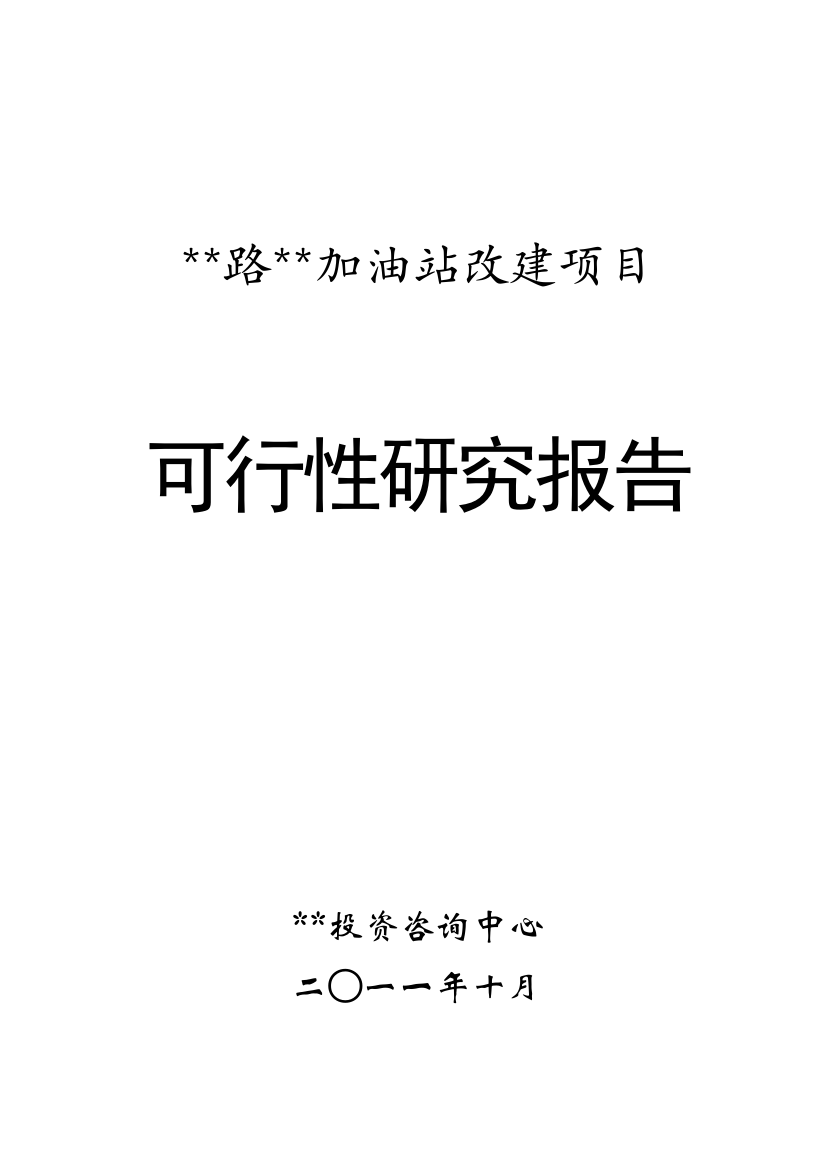 加油站扩建项目申报建设可行性研究报告