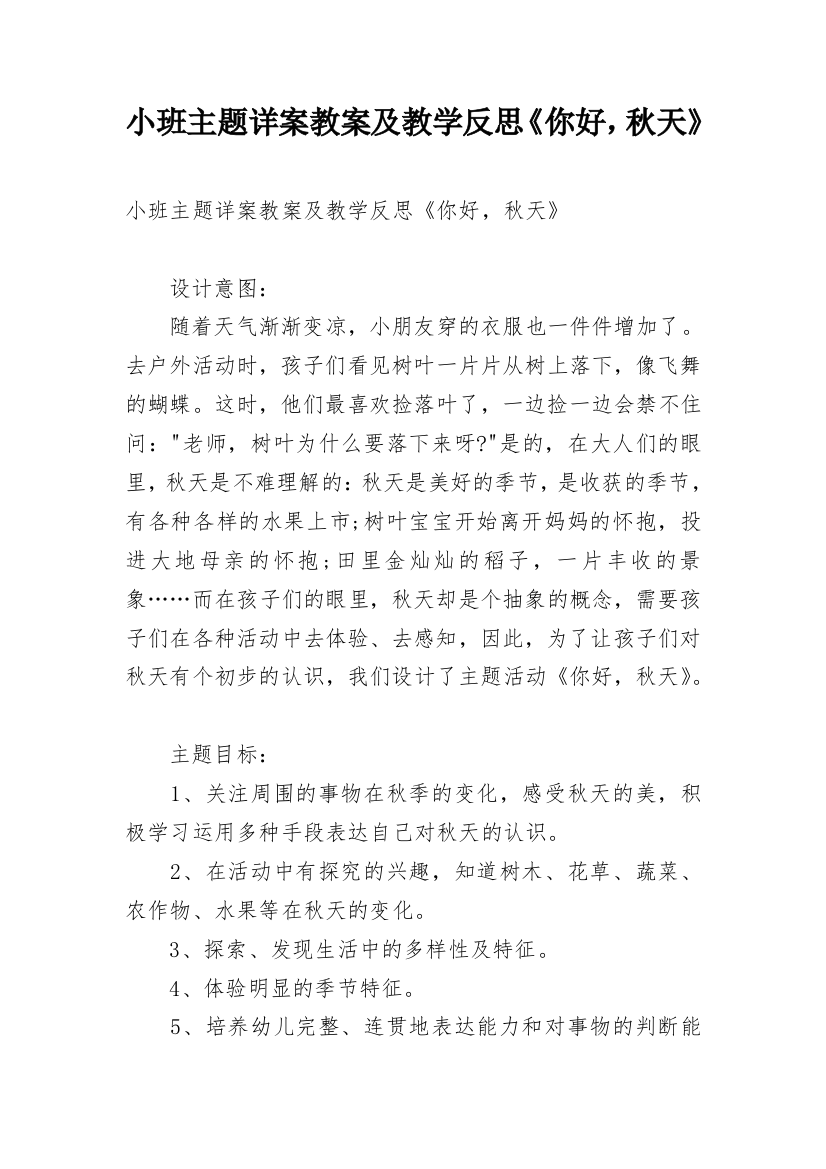 小班主题详案教案及教学反思《你好，秋天》