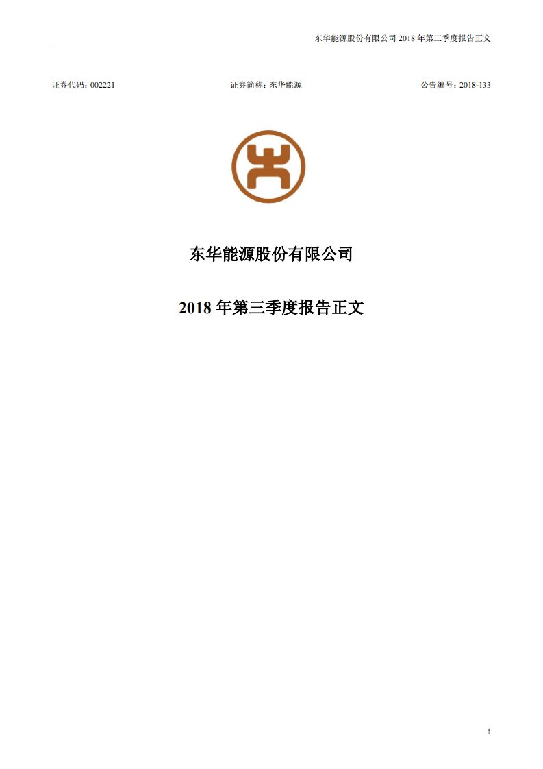 深交所-东华能源：2018年第三季度报告正文-20181027