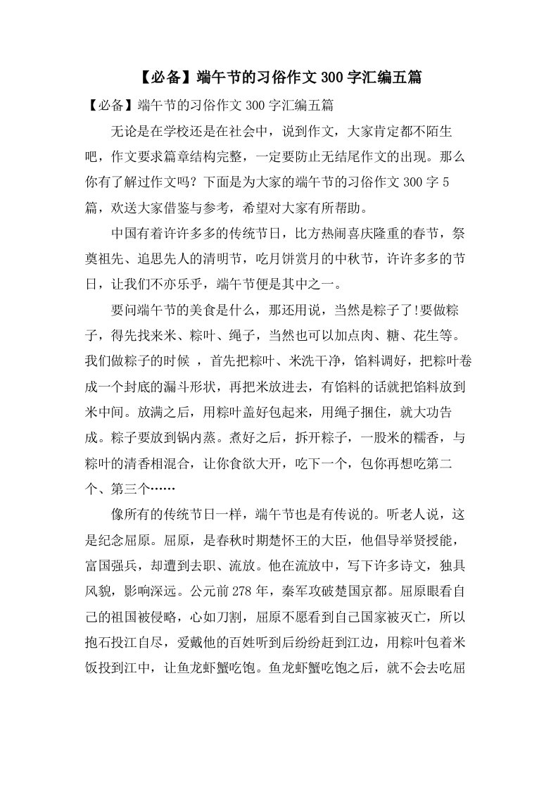 端午节的习俗作文300字汇编五篇2